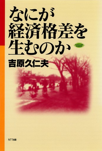なにが経済格差を生むのか