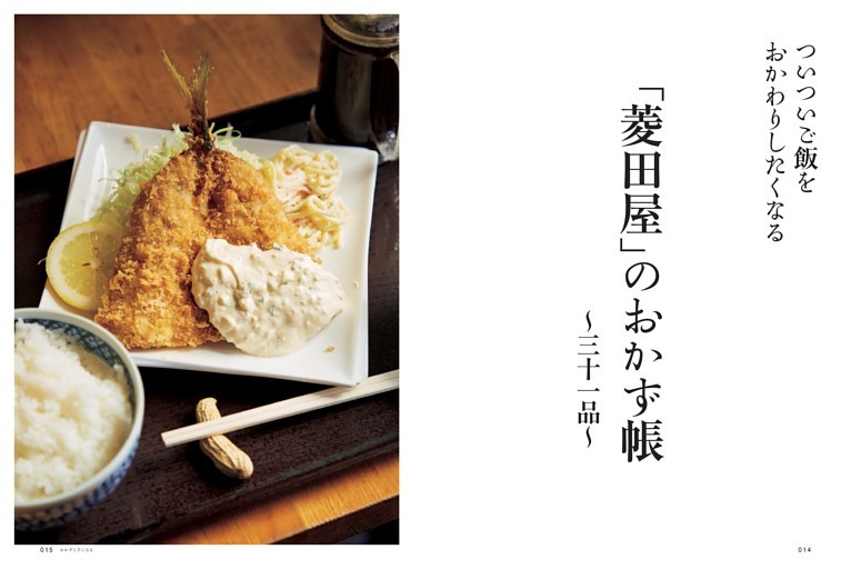 ◆「菱田屋」のおかず帳～三十一品～◆