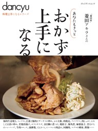 dancyu料理上手になるシリーズ おかず上手になる 表紙