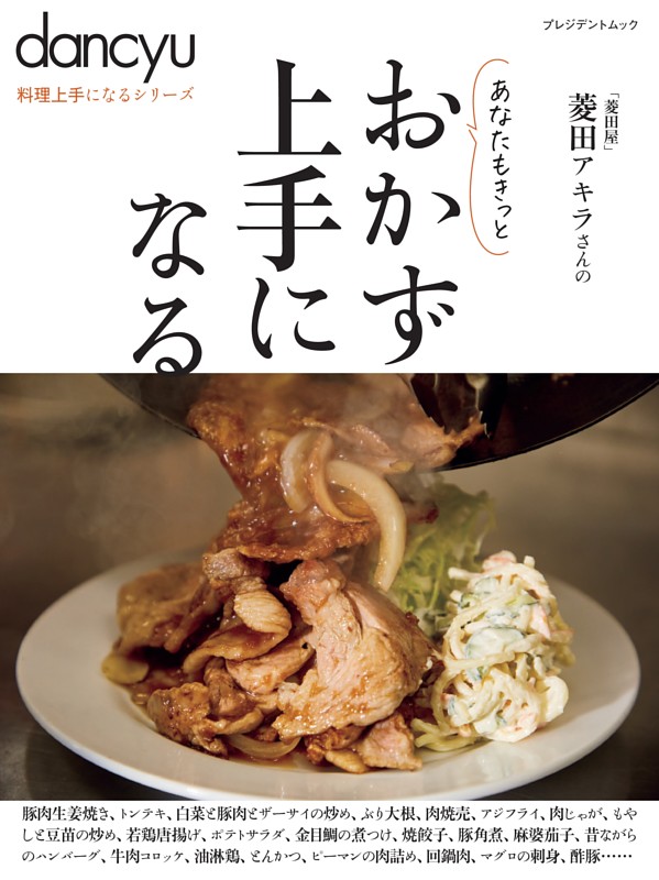 dancyu料理上手になるシリーズ おかず上手になる