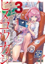 ヒメコウカン～オタサーの姫がカレシ交換をご所望な件～（３）