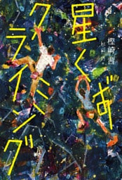 星くずクライミング