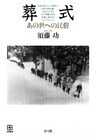 葬式 あの世への民俗