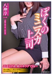 ぼくのミニスカ上司　新装版