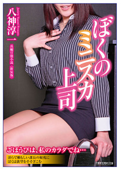 ぼくのミニスカ上司　新装版