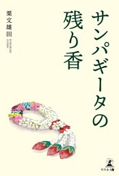 サンパギータの残り香