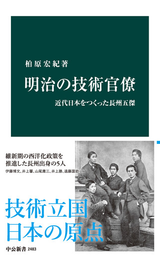 明治の技術官僚　近代日本をつくった長州五傑
