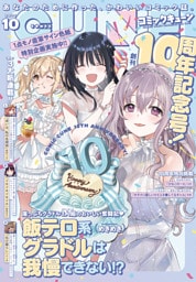 【電子版】月刊コミックキューン 2025年10月号