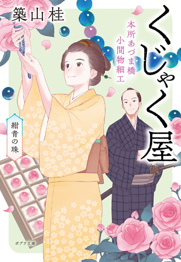 本所あづま橋小間物細工くじゃく屋　紺青の珠