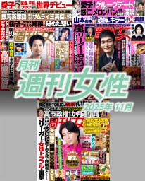 月刊週刊女性 2025年11月