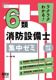 ラクラクわかる！６類消防設備士　集中ゼミ （改訂３版）