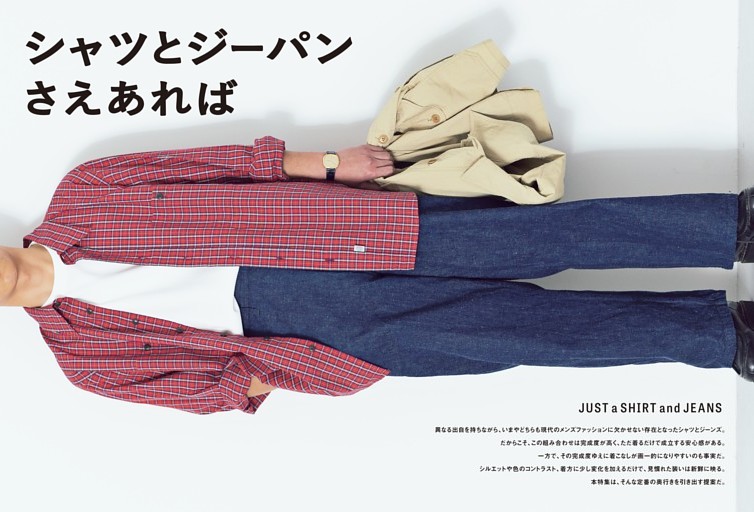 ［第一特集］シャツとジーパンさえあれば JUST a SHIRT and JEANS