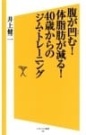 腹が凹む!体脂肪が減る!40歳からのジム・トレーニング