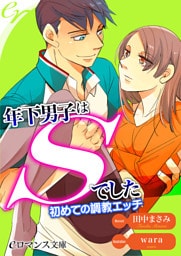 【dブック版】er-年下男子はＳでした　初めての調教エッチ