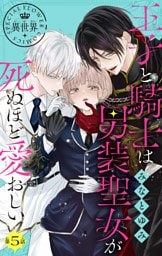 王子と騎士は男装聖女が死ぬほど愛おしい【マイクロ】（５）