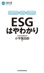 ESGはやわかり