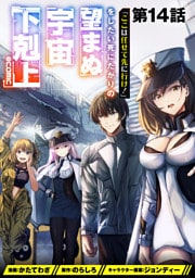 【単話版】「ここは任せて先に行け！」をしたい死にたがりの望まぬ宇宙下剋上@COMIC 第14話