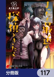 まったく最近の探偵ときたら【分冊版】　117