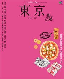 トリコガイド 東京 2016-2017