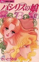 バシリスの娘（１）
