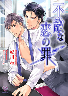 不敵な恋の罪【イラスト付】【dブック特別版】