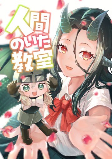 人間のいた教室