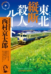 東北（みちのく）縦断殺人ルート～西村京太郎トラベルミステリー・セレクション（2）～