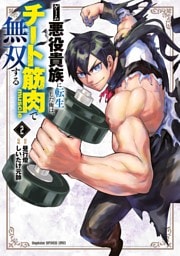 ゲーム悪役貴族に転生した俺は、チート筋肉で無双する（２）