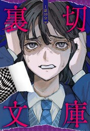 1話10分 裏切文庫