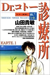 Dr.コトー診療所【極！分冊シリーズ】KARTE.1