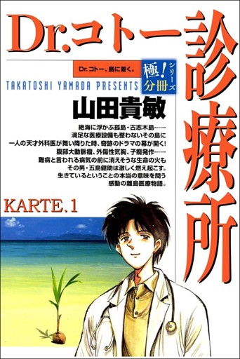 Dr.コトー診療所【極！分冊シリーズ】