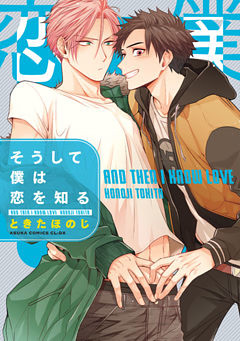 そうして僕は恋を知る