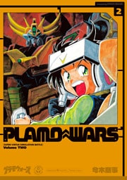 プラモウォーズ 2