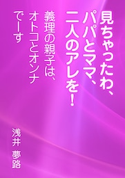見ちゃったわ、パパとママ、二人のアレを！ ～義理の親子は、オトコとオンナでーす～