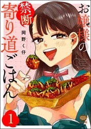 お嬢様の禁断寄り道ごはん（分冊版）　【第1話】