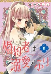 婚約者は溺愛のふり［1話売り］ story11