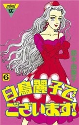 白鳥麗子でございます!(6)