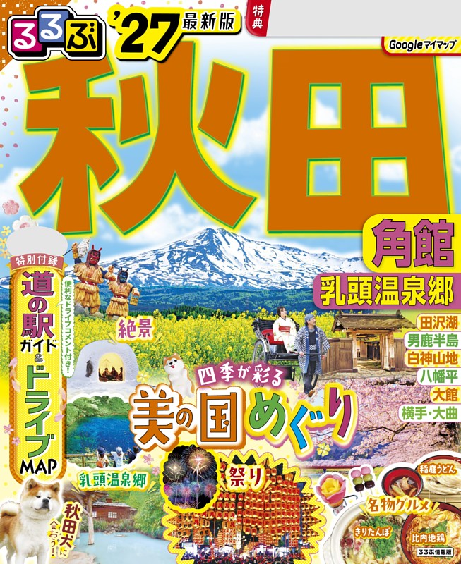 るるぶ秋田 角館 乳頭温泉郷'27
