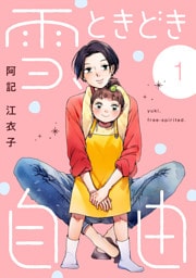 雪、ときどき自由　1