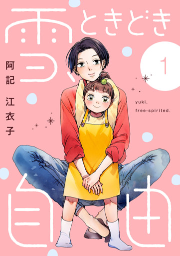 雪、ときどき自由