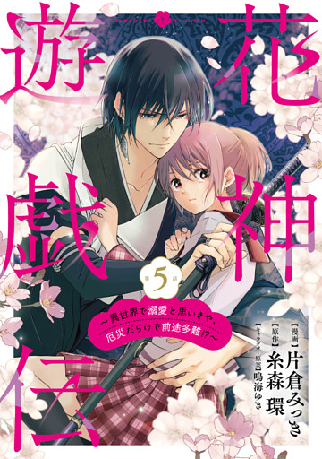【単話版】花神遊戯伝 〜異世界で溺愛と思いきや、厄災だらけで前途多難!?〜　第5話