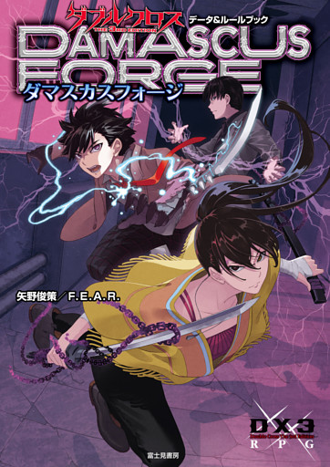 ダブルクロス The 3rd Edition データ＆ルールブック　ダマスカスフォージ