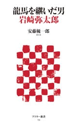 龍馬を継いだ男　岩崎弥太郎