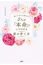 想いすぎずに想われる ２人が「本命」でいつづける愛の育て方（大和出版）