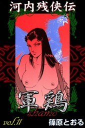 河内残侠伝 軍鶏　（11）