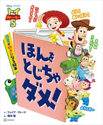 トイ・ストーリー５　ほんを　とじちゃ　ダメ！　読書が好きになる絵本