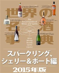 世界の名酒事典２０１５年版　スパークリング、シェリー＆ポート編