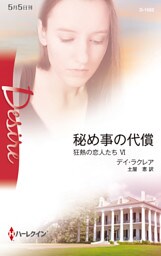 秘め事の代償　狂熱の恋人たち ＶＩ