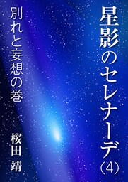 星影のセレナーデ（四）別れと妄想の巻