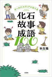オールドメディアがおくる化石故事成語100